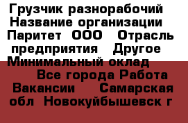 Грузчик-разнорабочий › Название организации ­ Паритет, ООО › Отрасль предприятия ­ Другое › Минимальный оклад ­ 29 000 - Все города Работа » Вакансии   . Самарская обл.,Новокуйбышевск г.